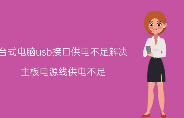 台式电脑usb接口供电不足解决 主板电源线供电不足，硬盘转不动？